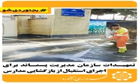 تمهیدات سازمان مدیریت پسماند برای اجرای استقبال از بازگشایی مدارس